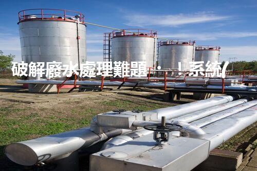 破解廢水處理難題！系統(tǒng)工程構(gòu)建未來可持續(xù)水世界？